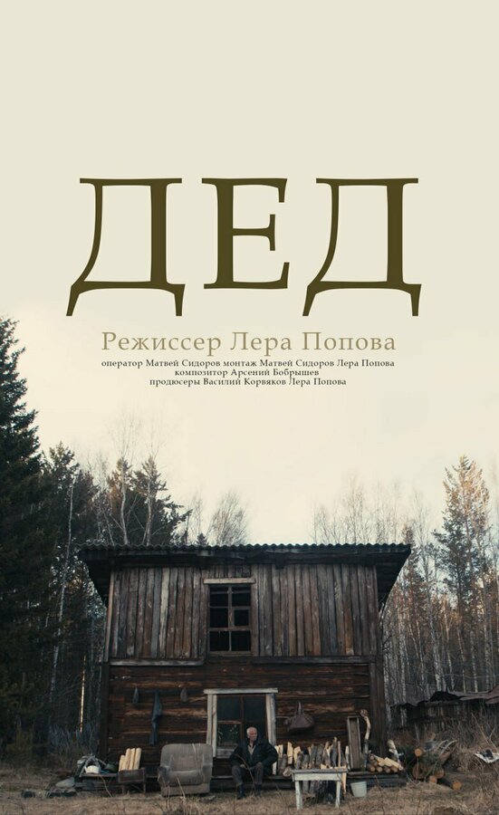 Постер фильма Дед