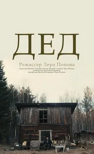 Дед