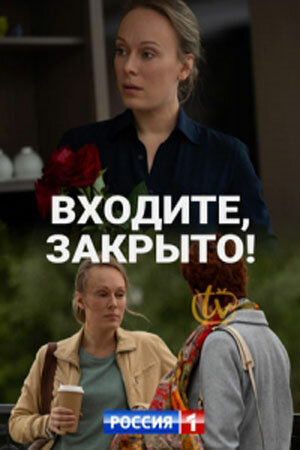 Постер сериала Входите! Закрыто!