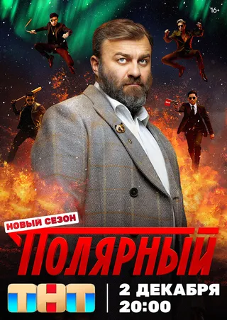 Постер Полярный (2019)