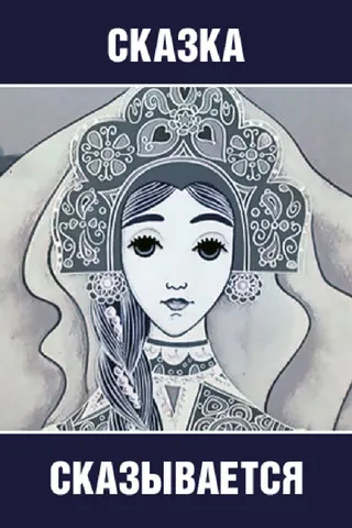 Постер Сказка сказывается (1970)
