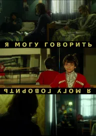 Я могу говорить