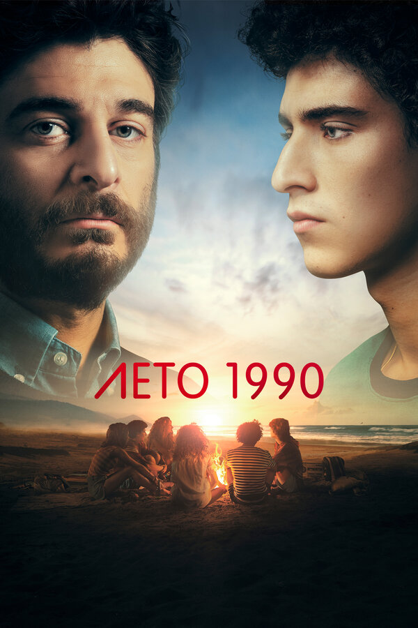 Постер сериала Лето 1990