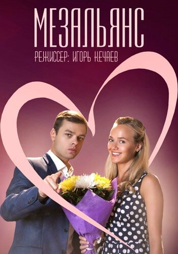 Постер сериала Мезальянс