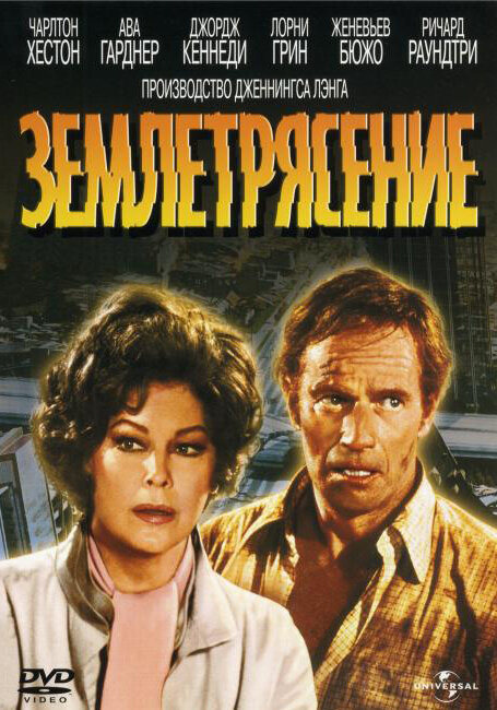Постер фильма Землетрясение