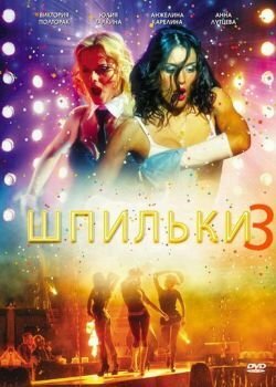 Постер фильма Шпильки 3
