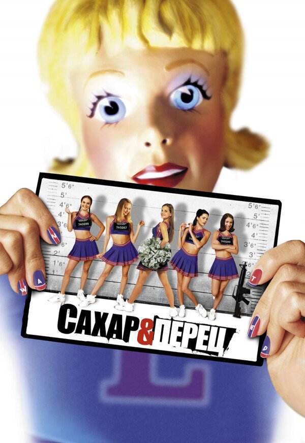 Постер фильма Сахар и перец