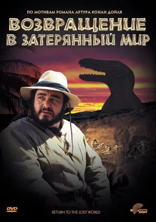 Постер Возвращение в Затерянный Мир (1992)
