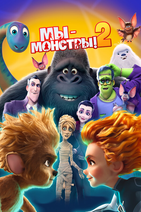 Постер фильма Мы — монстры 2