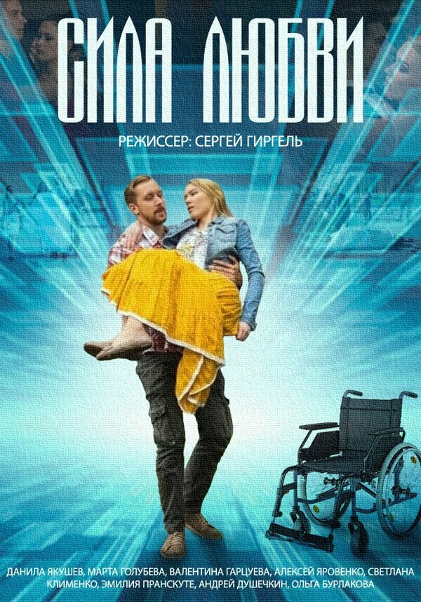 Постер сериала Сила любви