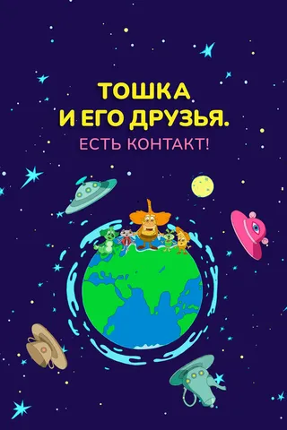Постер Тошка и его друзья. Есть контакт! (2021)