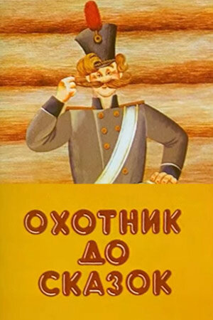 Постер фильма Охотник до сказок