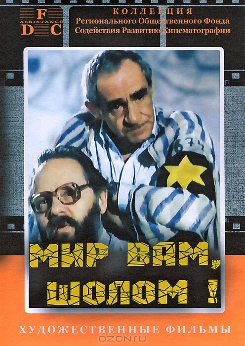 Постер фильма Мир вам, Шолом!