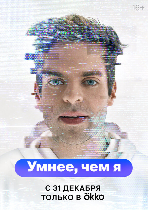 Постер сериала Умнее, чем я