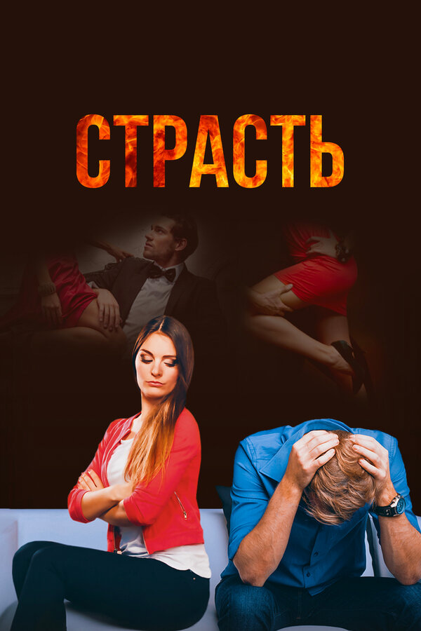 Постер сериала Страсть