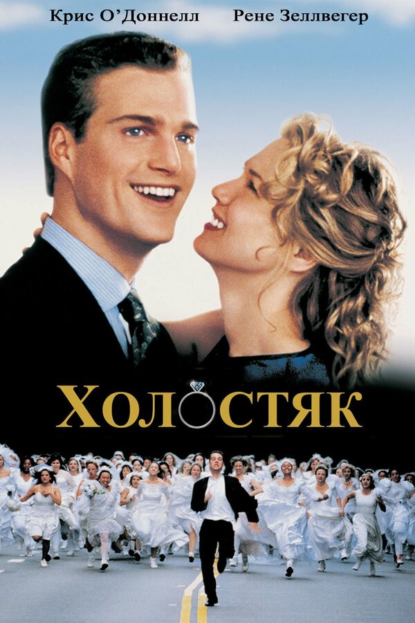 Постер фильма Холостяк