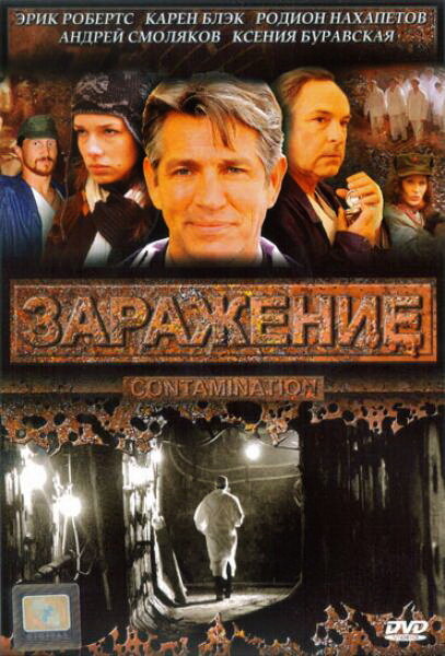 Постер фильма Заражение