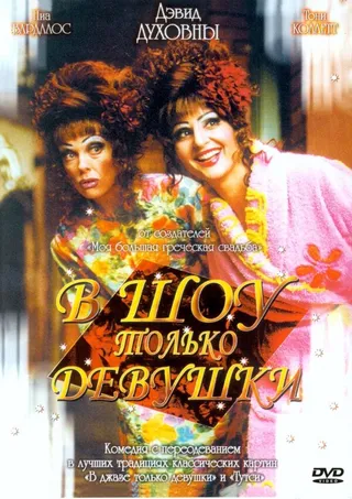 Постер В шоу только девушки (2004)