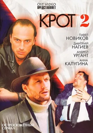 Постер Крот 2 (2002)