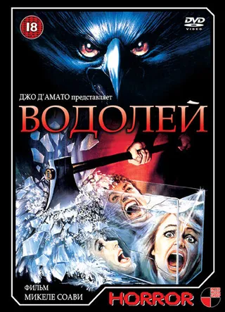 Постер Водолей (1987)
