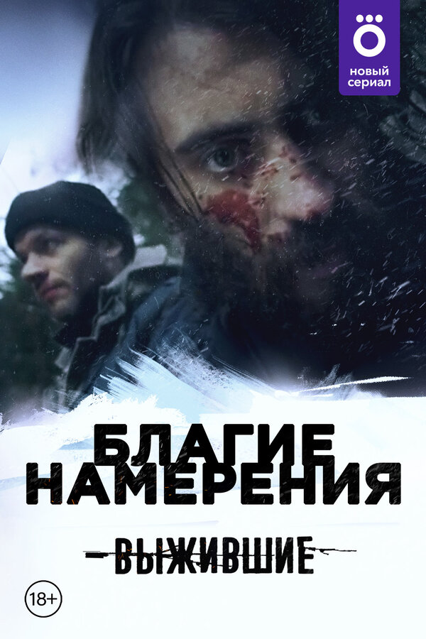 Постер сериала Выжившие: Благие намерения