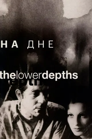 Постер На дне (1936)