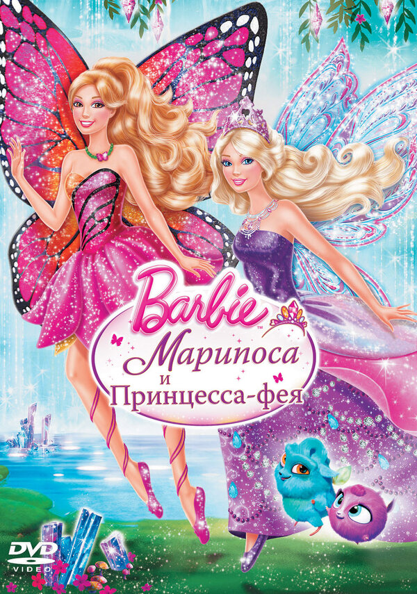 Постер фильма Barbie: Марипоса и Принцесса-фея