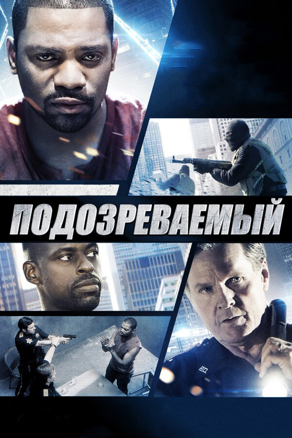Постер фильма Подозреваемый