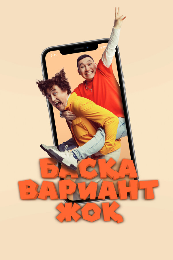 Постер фильма Других вариантов нет