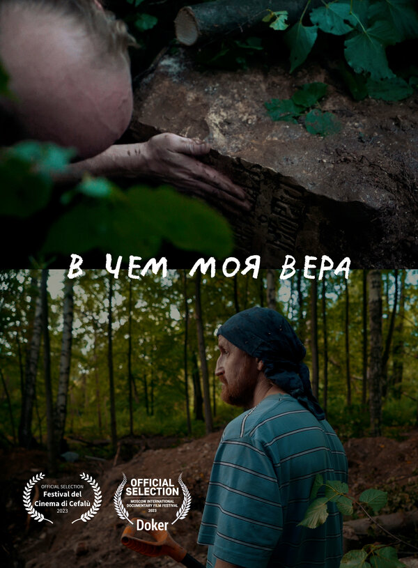 Постер фильма В чем моя вера