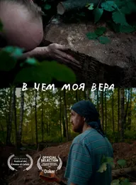 В чем моя вера