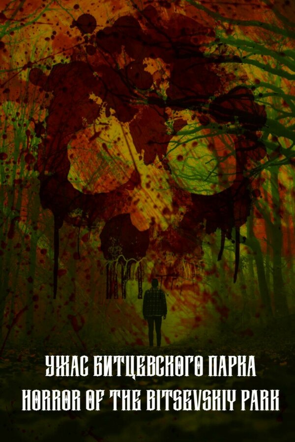 Постер фильма Ужас Битцевского парка