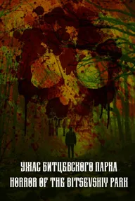 Ужас Битцевского парка