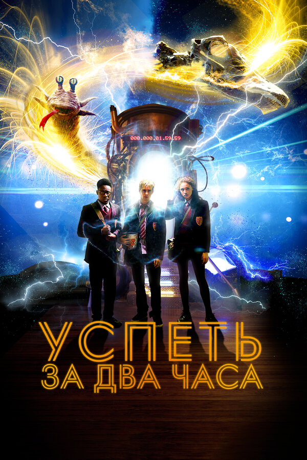 Постер фильма Успеть за 2 часа