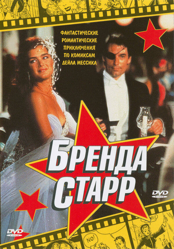 Постер фильма Бренда Старр