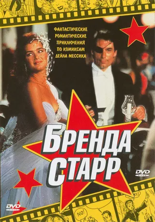 Постер Бренда Старр (1989)