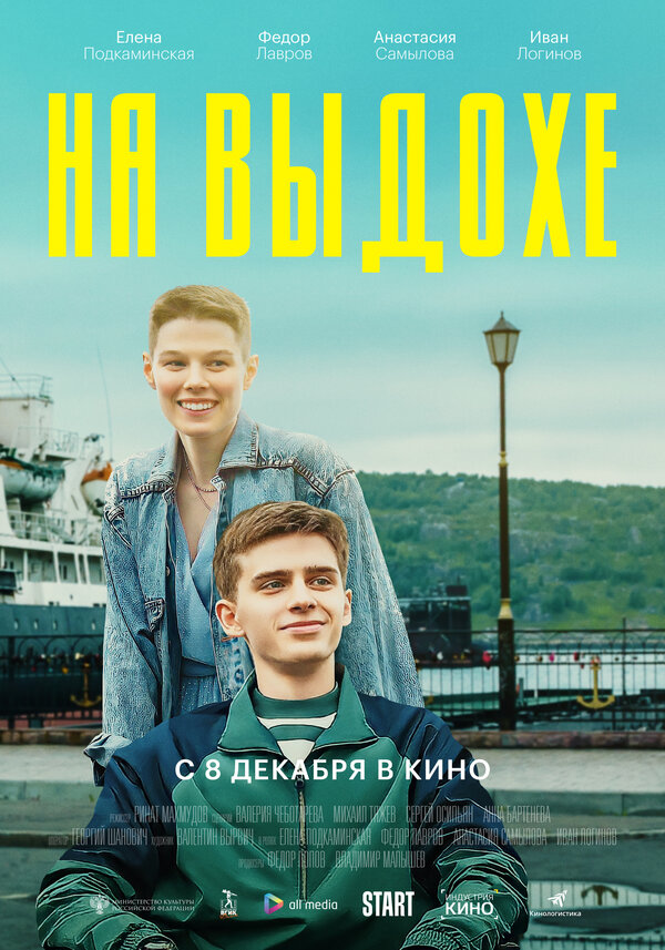 Постер фильма На выдохе