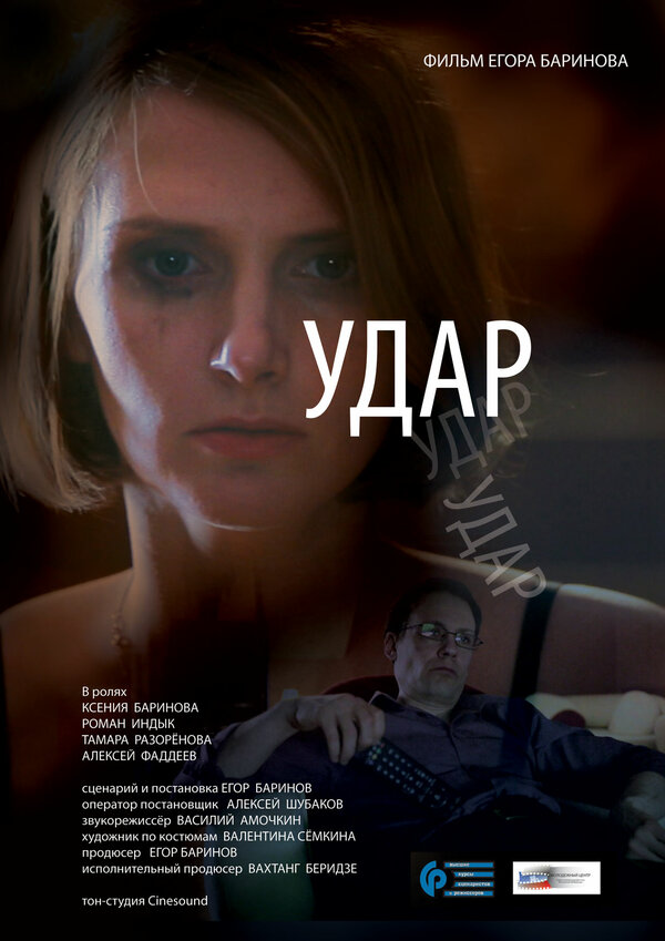 Постер фильма Удар