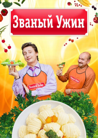 Постер сериала Званый ужин