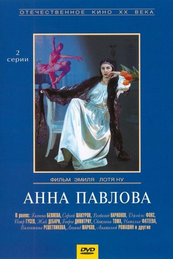 Постер Анна Павлова