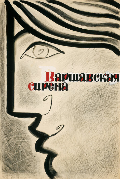 Постер фильма Варшавская сирена