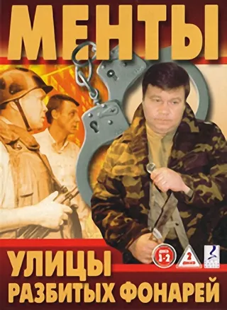 Постер Улицы разбитых фонарей (1997)