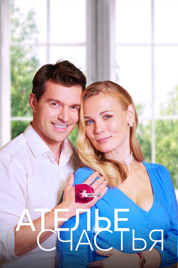 Постер сериала Ателье счастья