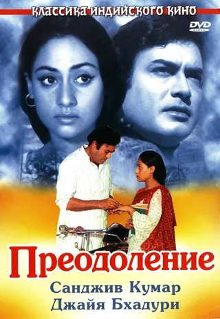 Постер Преодоление (1972)