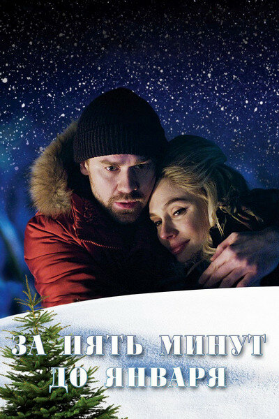 Постер сериала За пять минут до января