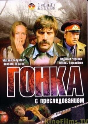 Постер фильма Гонка с преследованием