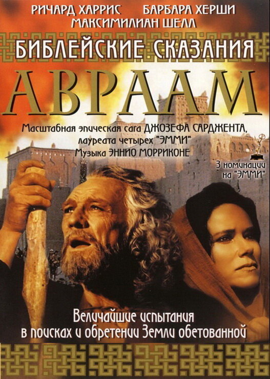 Постер сериала Библейские сказания: Авраам: Хранитель веры