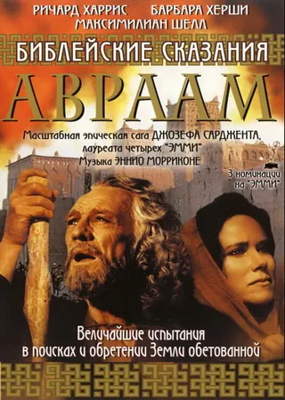 Постер Библейские сказания: Авраам: Хранитель веры (1993)