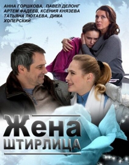 Постер фильма Жена Штирлица