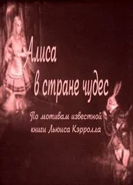 Алиса в Стране чудес